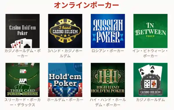 遊雅堂のオンラインポーカーの種類