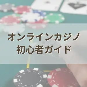 オンラインカジノ初心者ガイドのフィーチャー画像