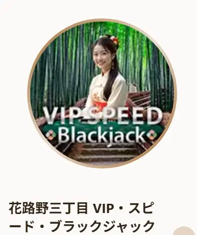 三丁目のライブブラックジャック