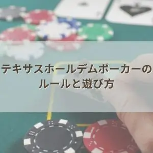 テキサスホールデムのルールと遊び方のフィーチャー画像