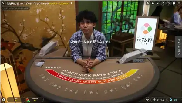 花路野三丁目VIPスピードブラックジャックのゲーム画面