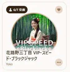 花路野三丁目VIPスピードブラックジャックのロゴ
