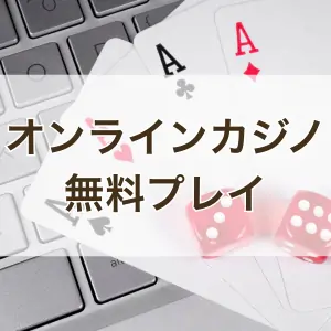 オンラインカジノ無料プレイののフィーチャー画像