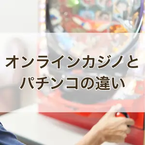オンラインカジノとパチンコの違いのフィーチャー画像