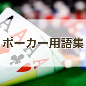 ポーカー用語集のフィーチャー画像