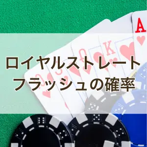 ロイヤルストレートフラッシュの確率のフィーチャー画像