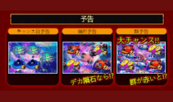 コスモアタックの全演出