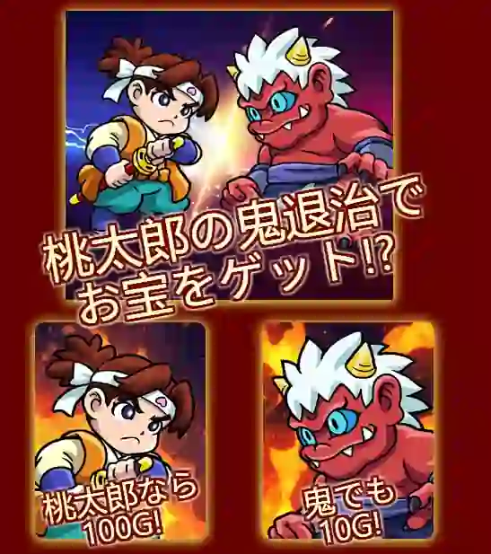 ピーチドリームの「鬼モード」と「桃太郎モード」