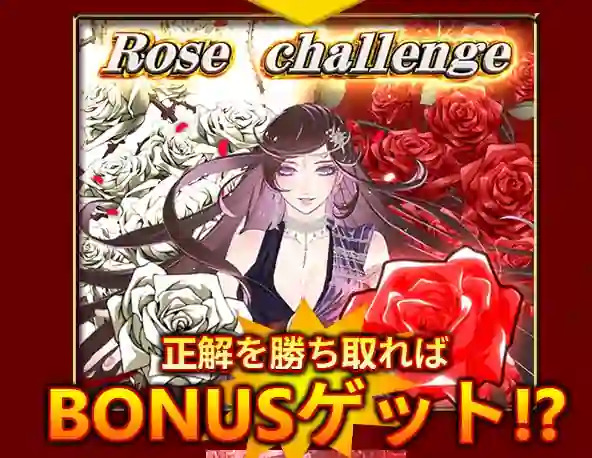 ウィッチローズのローズチャレンジ
