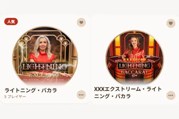 ライトニングバカラとの違い