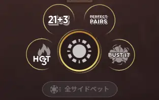 インフィニットブラックジャックのサイドベット