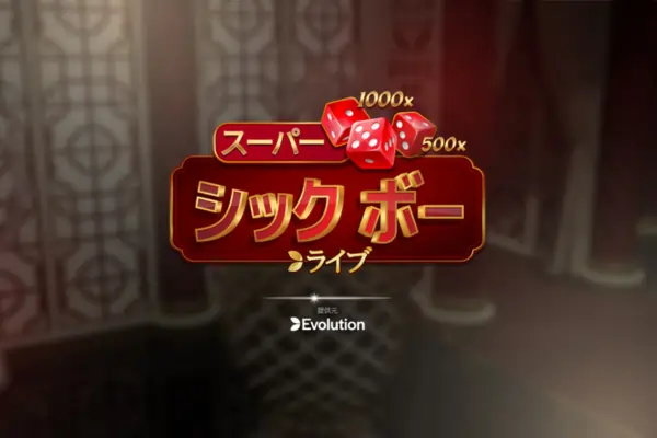 ライブスーパーシックボーのフィーチャー画