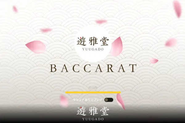 遊雅堂バカラ