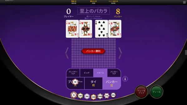 バカラシュープリームの勝敗