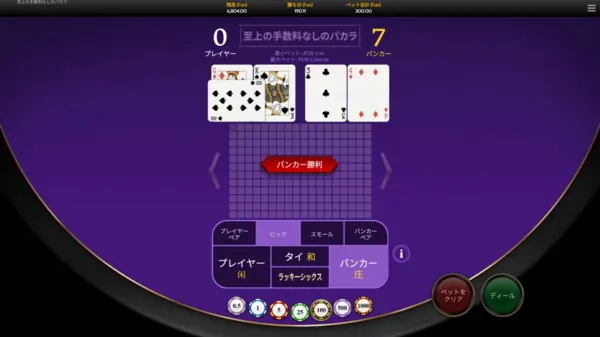 バカラシュープリームノーコミッションのゲーム画面