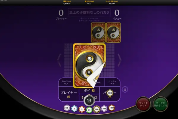 バカラシュープリームノーコミッションのスクイーズ