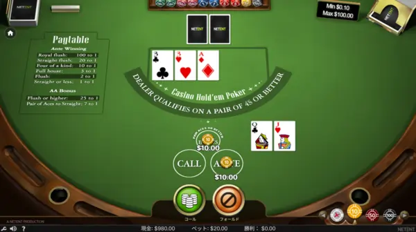 NetEnt版カジノホールデムのコール