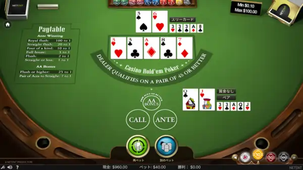 NetEnt版カジノホールデムの勝敗