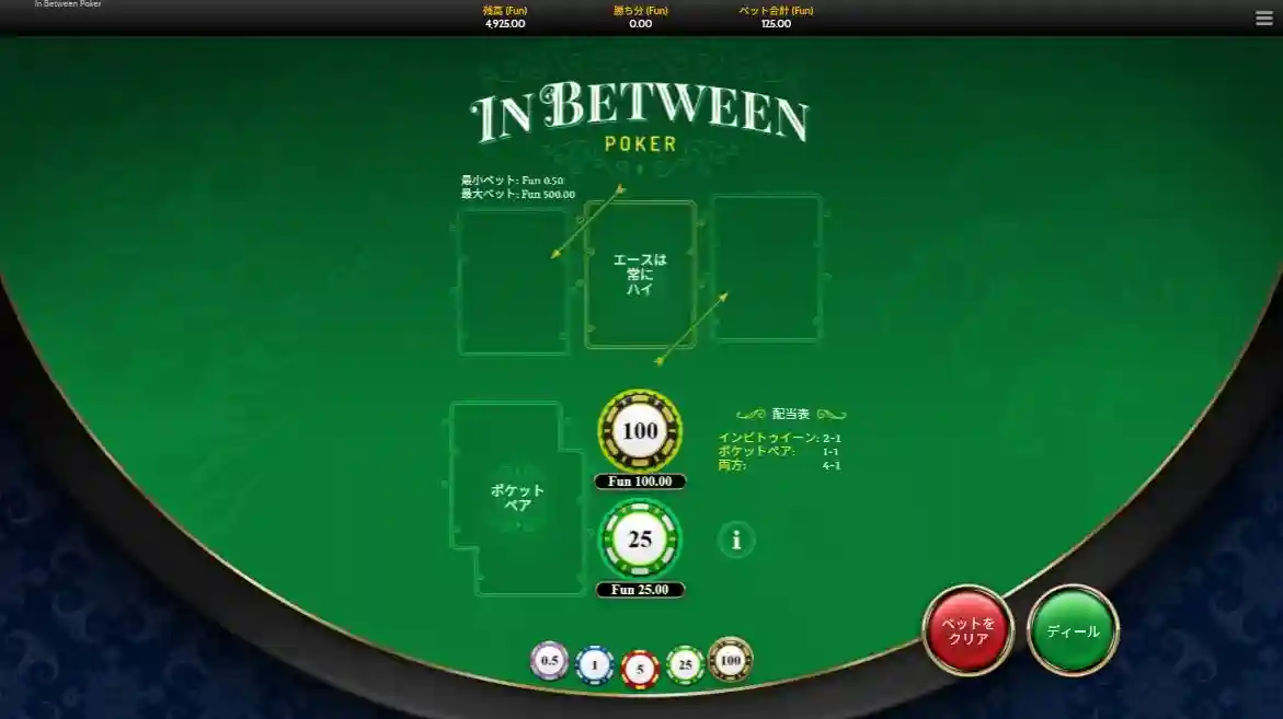 インビトウィーンポーカーの始め方