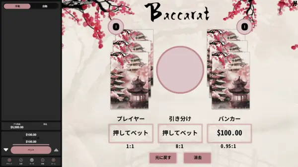 サクラバカラのゲーム画面