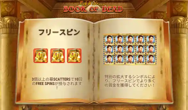 ブックオブデッドのフリースピン