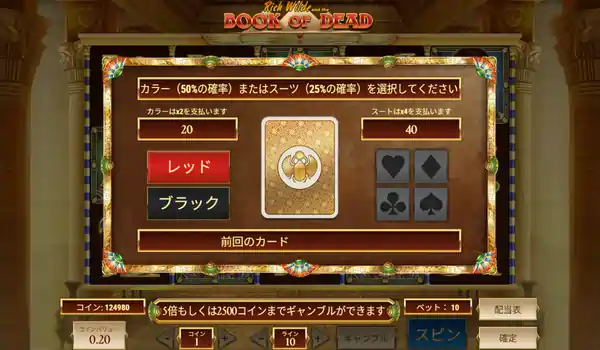 ブックオブデッドのギャンブル機能