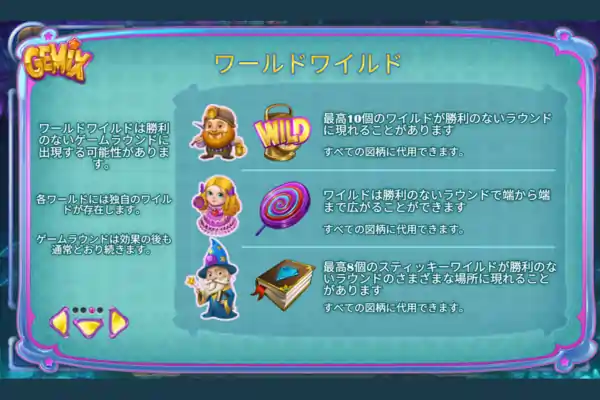 ジェミックスの3つのワールドと特殊ワイルド