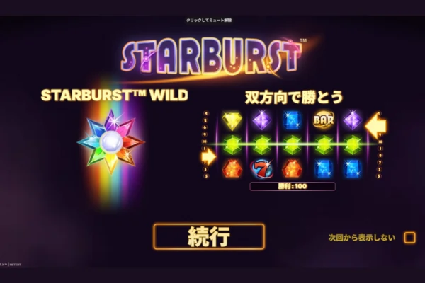 スターバースト (Starburst) のフィーチャー画像
